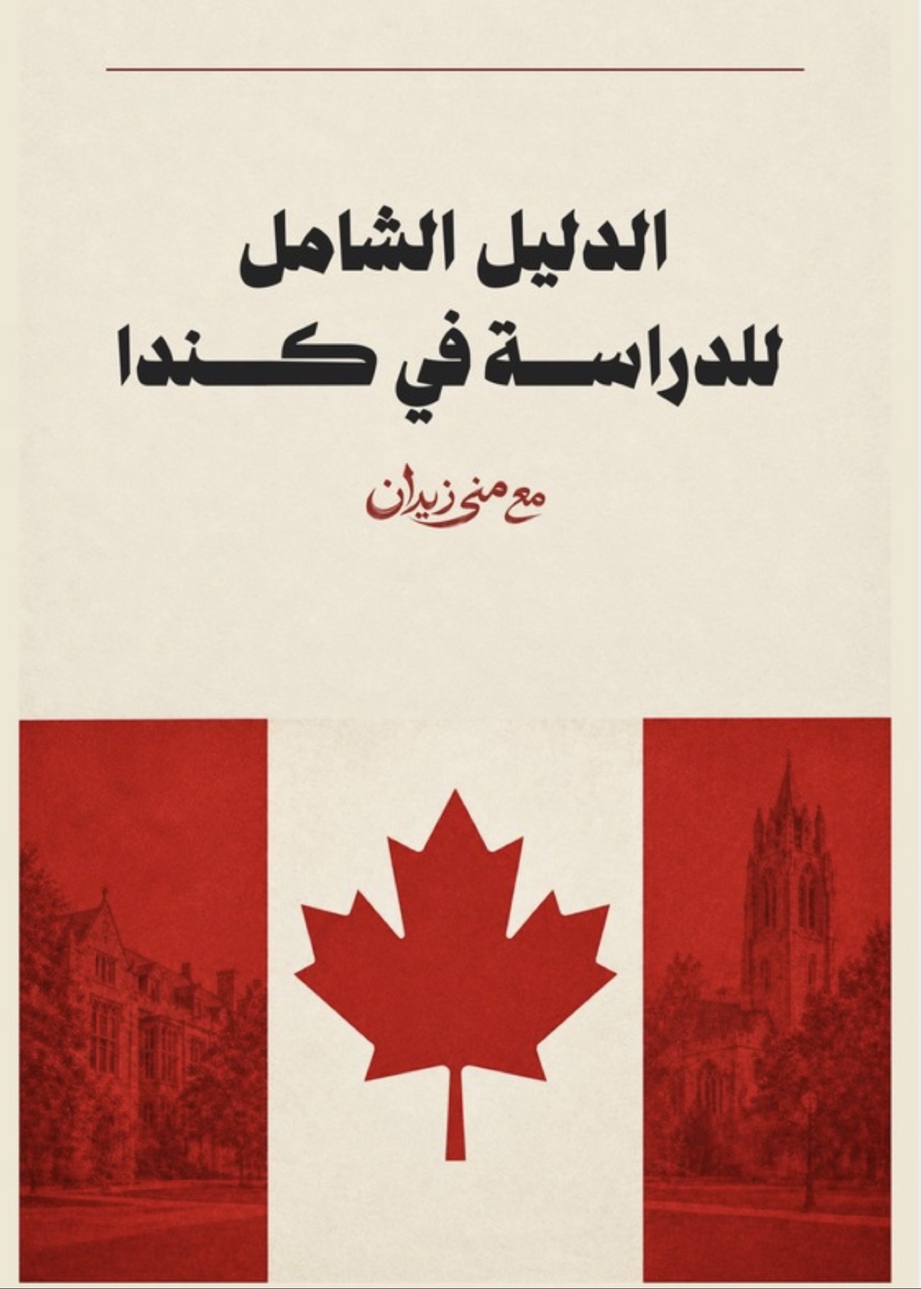 غلاف كتاب الدراسة في كندا